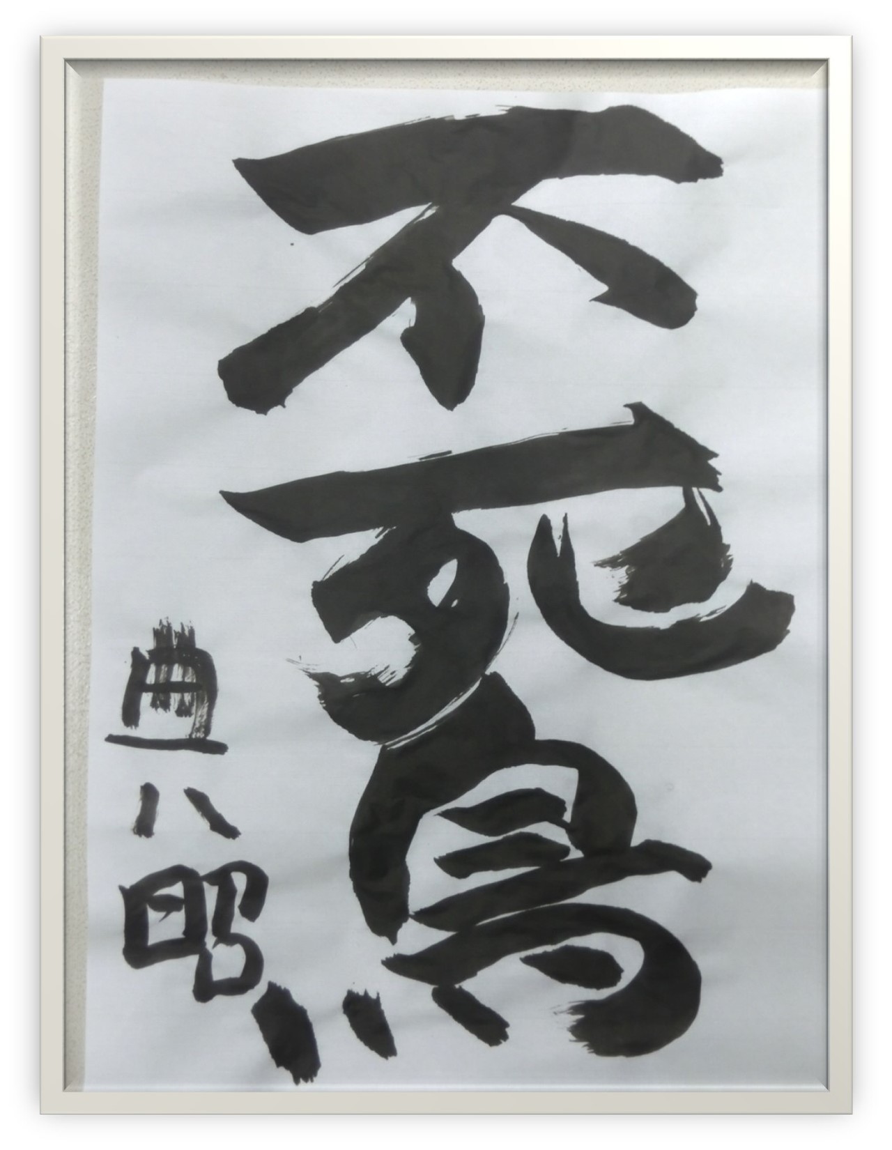 令和4年度あすなろ祭作品|公益社団法人群馬県知的障害者福祉協会