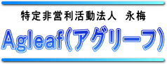 特定非営利活動法人永梅アグリーフのページです。